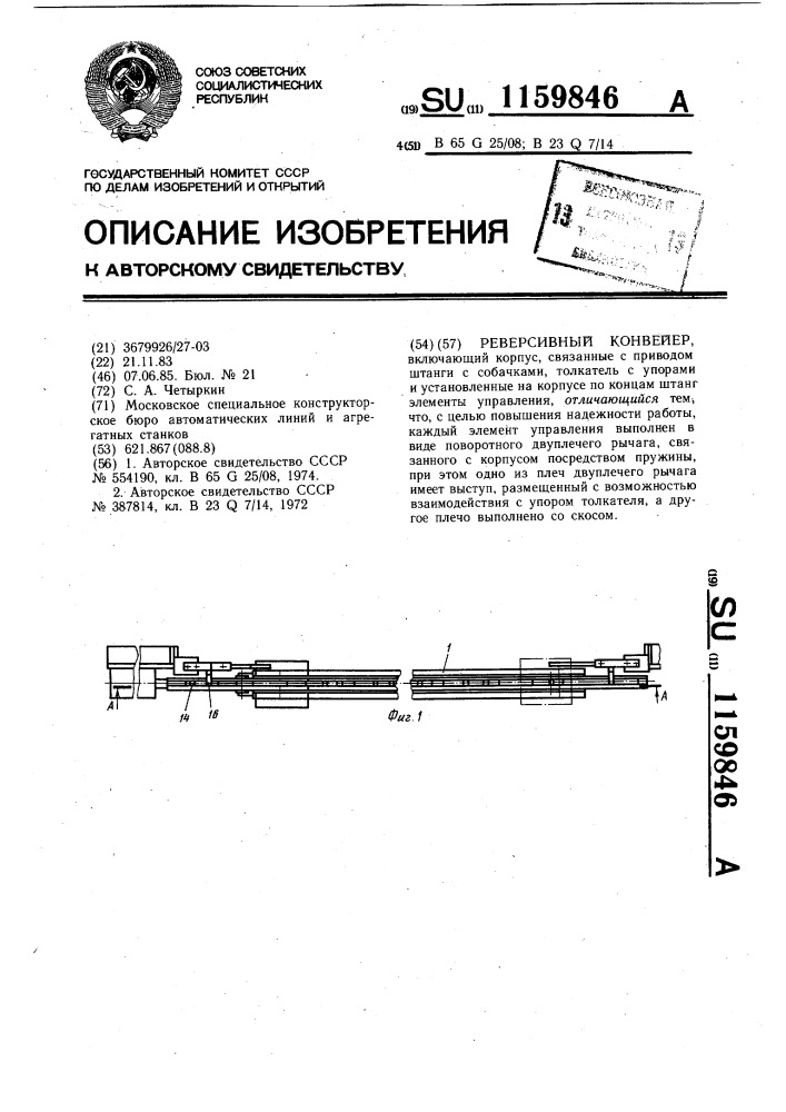 Реверсивный конвейер (патент 1159846)