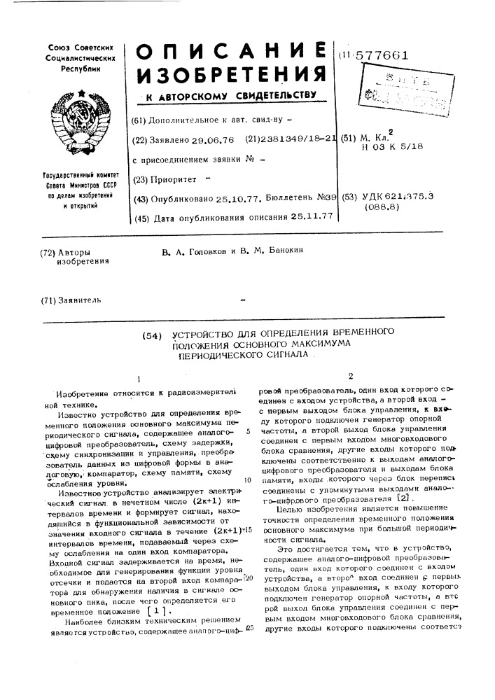 Устройство для определения временного положения основного максимума периодического сигнала (патент 577661)