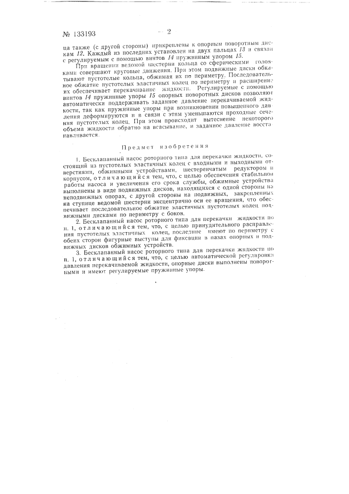 Бесклапанный насос роторного типа для перекачки жидкости (патент 133193)