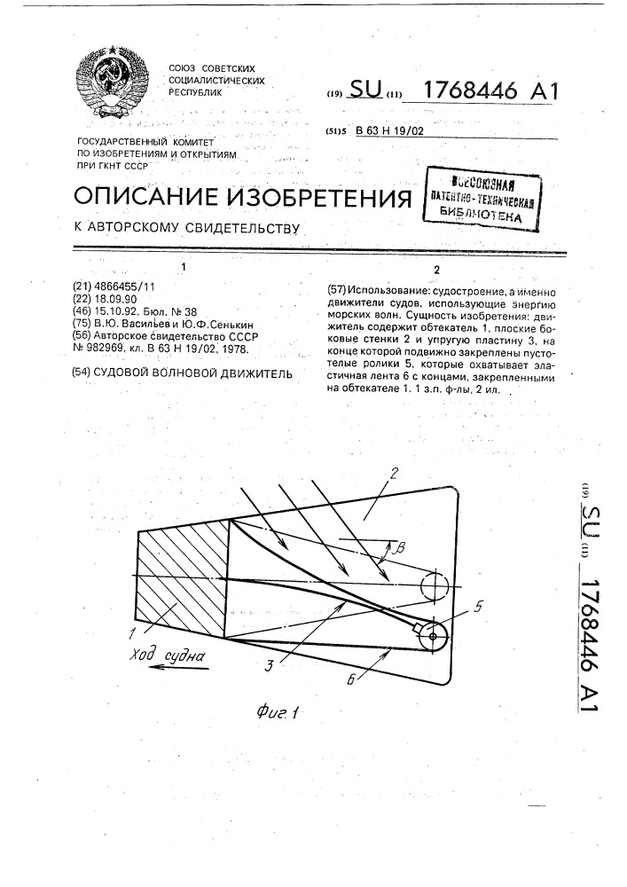 Судовой волновой движитель (патент 1768446)