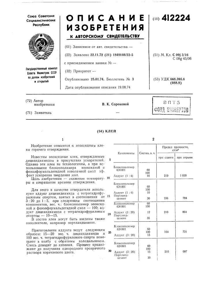 Клей (патент 412224)