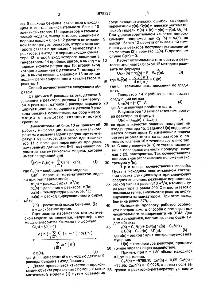 Способ управления процессом каталитического крекинга (патент 1678827)