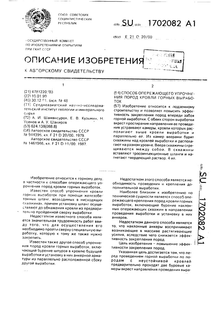 Способ опережающего упрочнения пород кровли горных выработок (патент 1702082)
