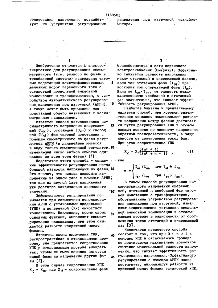 Способ регулирования несимметричного напряжения (патент 1160503)