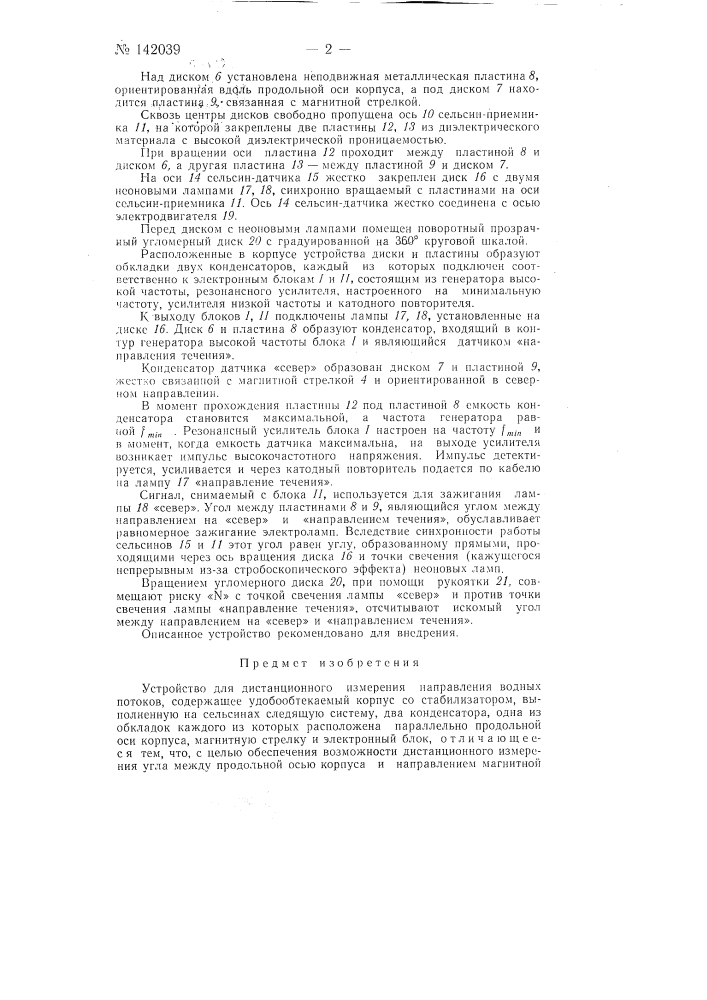 Устройство для дистанционного измерения направления водных потоков (патент 142039)