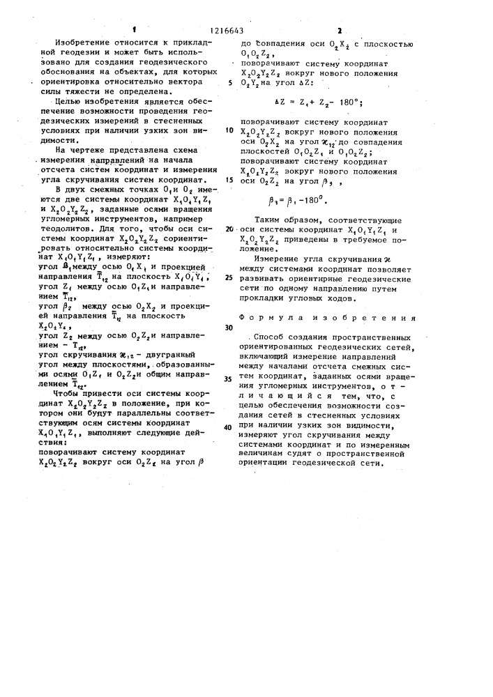 Способ создания пространственных ориентированных геодезических сетей (патент 1216643)