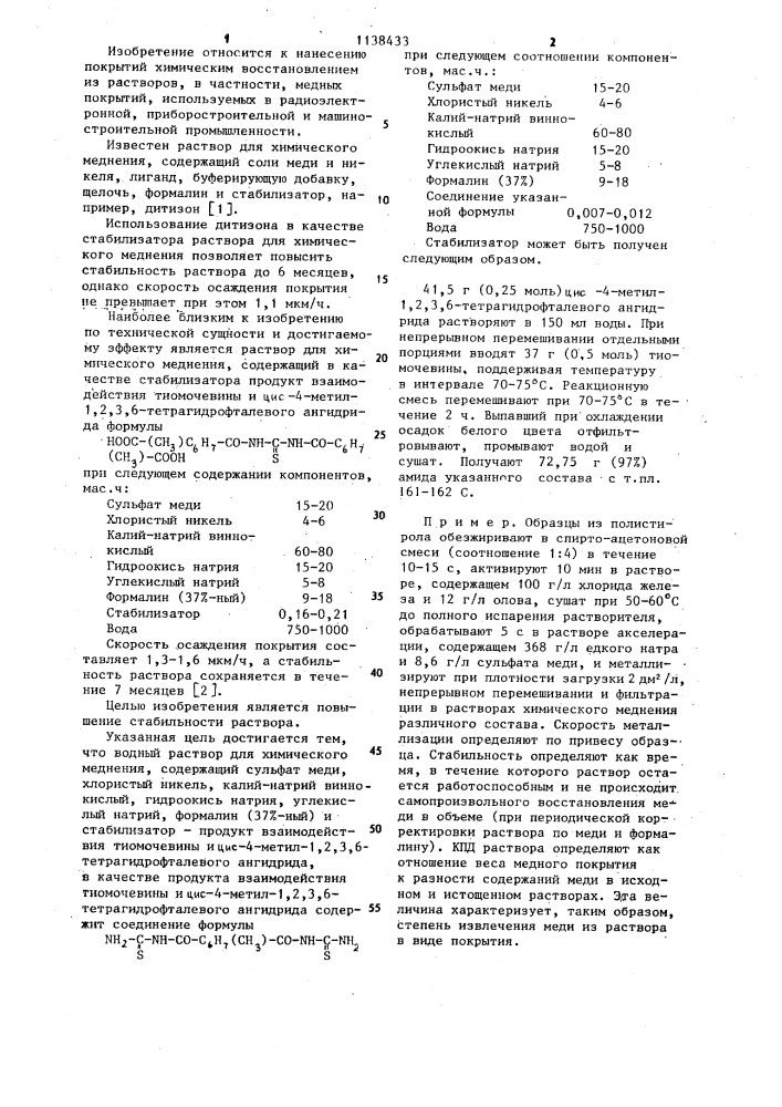Водный раствор для химического меднения (патент 1138433)