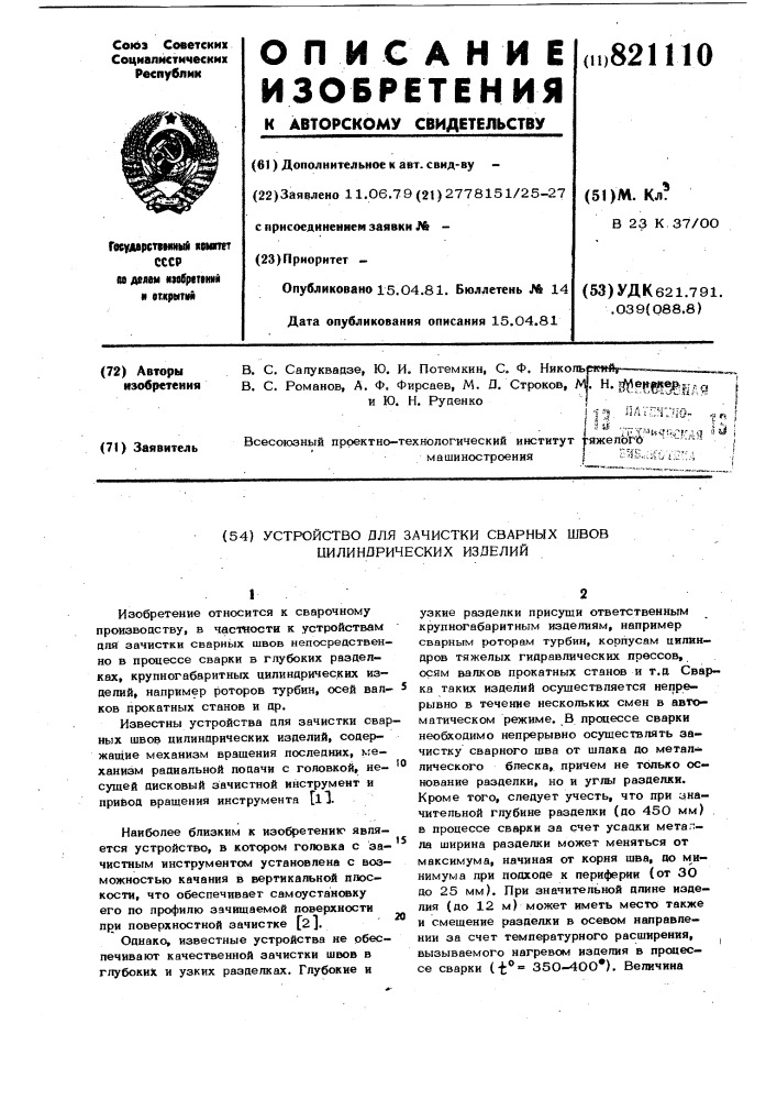 Устройство для зачистки сварныхшвов цилиндрических изделий (патент 821110)
