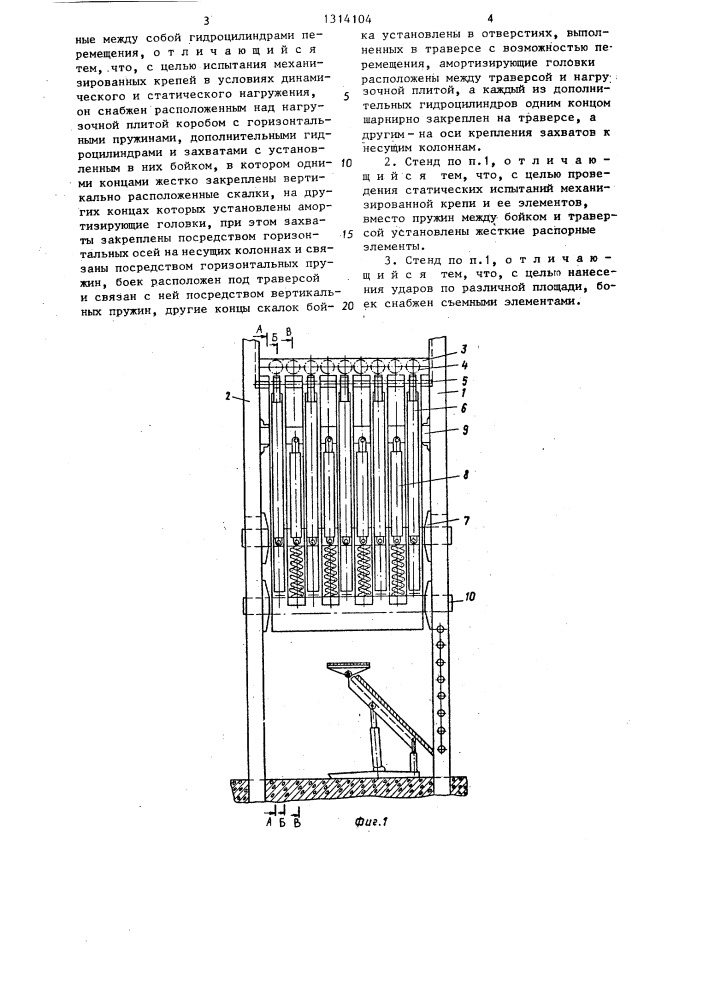 Стенд для динамических и статических испытаний механизированных крепей (патент 1314104)