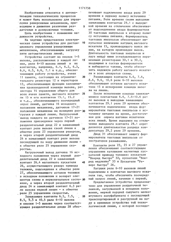 Устройство для дистанционного управления реверсивным механизмом (патент 1171758)