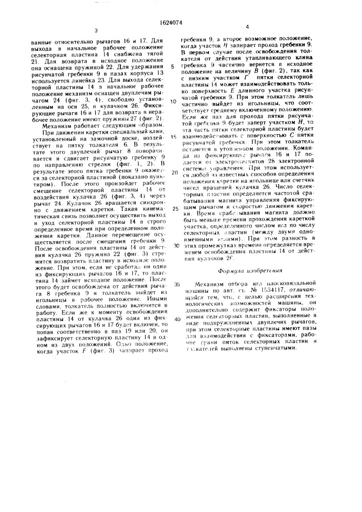 Механизм отбора игл плосковязальной машины (патент 1624074)