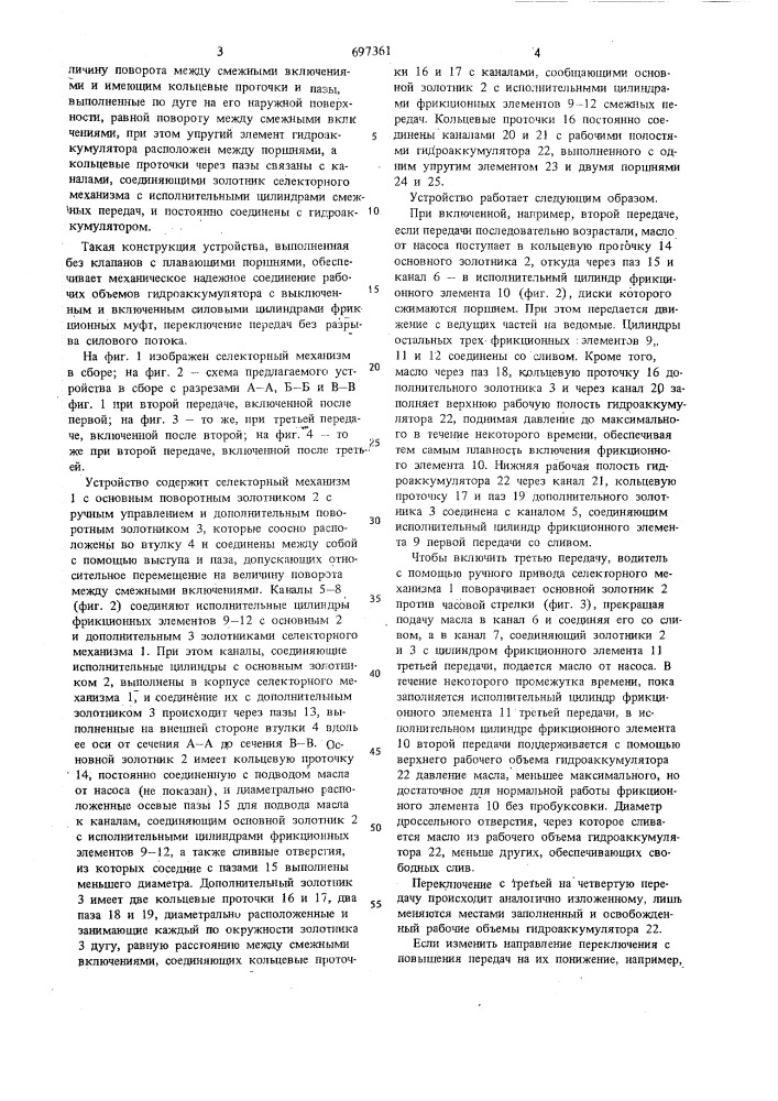 Гидравлическое устройство для управления фрикционными элементами переключения передач трансмиссии транспортного средства (патент 697361)