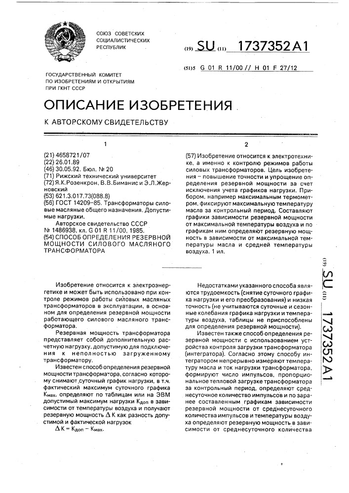 Способ определения резервной мощности силового масляного трасформатора (патент 1737352)