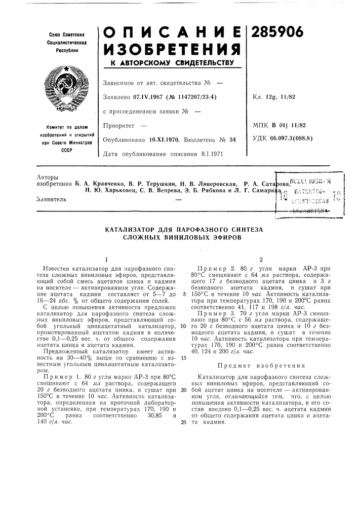 Катализатор для парофазного синтеза сложных виниловых эфиров (патент 285906)