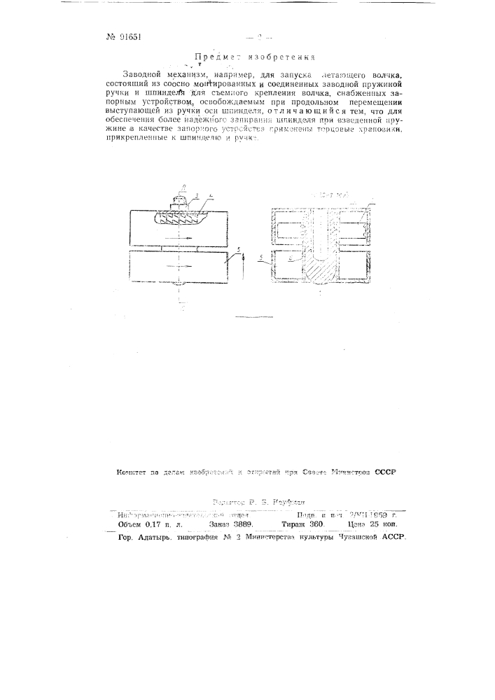 Заводной механизм, например, для запуска летающего волчка (патент 91651)