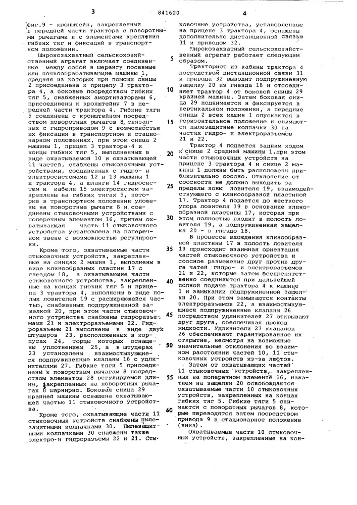Широкозахватный сельскохозяйственныйагрегат (патент 841620)