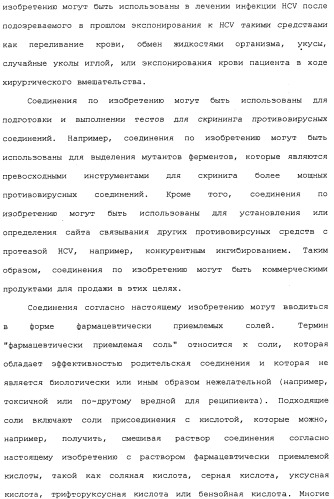 Ингибиторы hcv ns3 протеазы (патент 2468029)