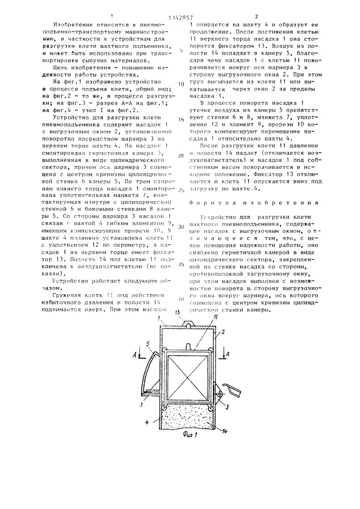 Устройство для разгрузки клети шахтного пневмоподъемника (патент 1342857)