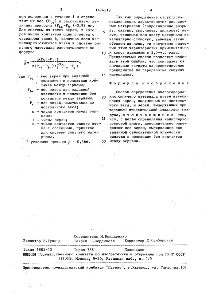 Способ определения влагосодержания сыпучего материала (патент 1474518)