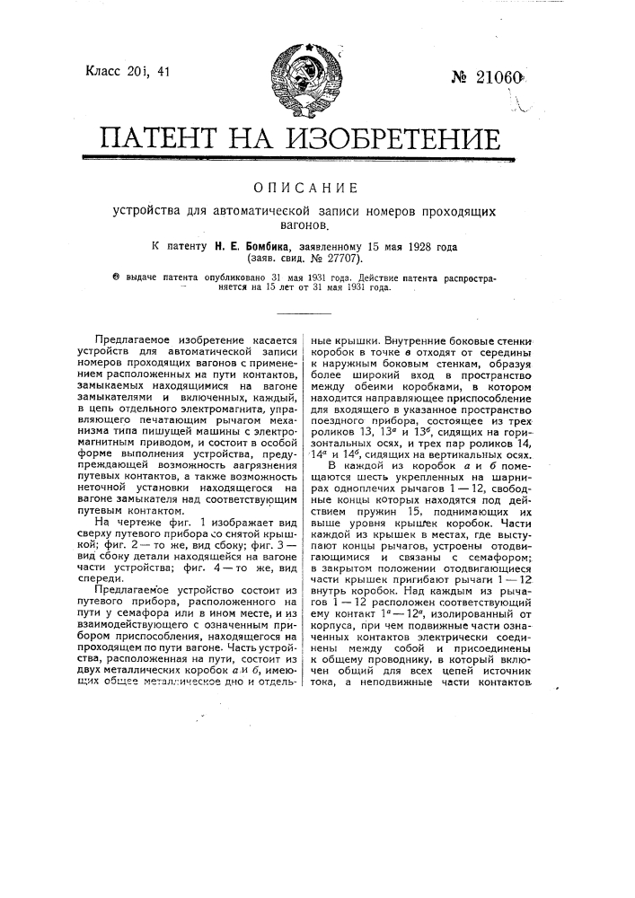 Устройство для автоматической записи номеров проходящих вагонов (патент 21060)