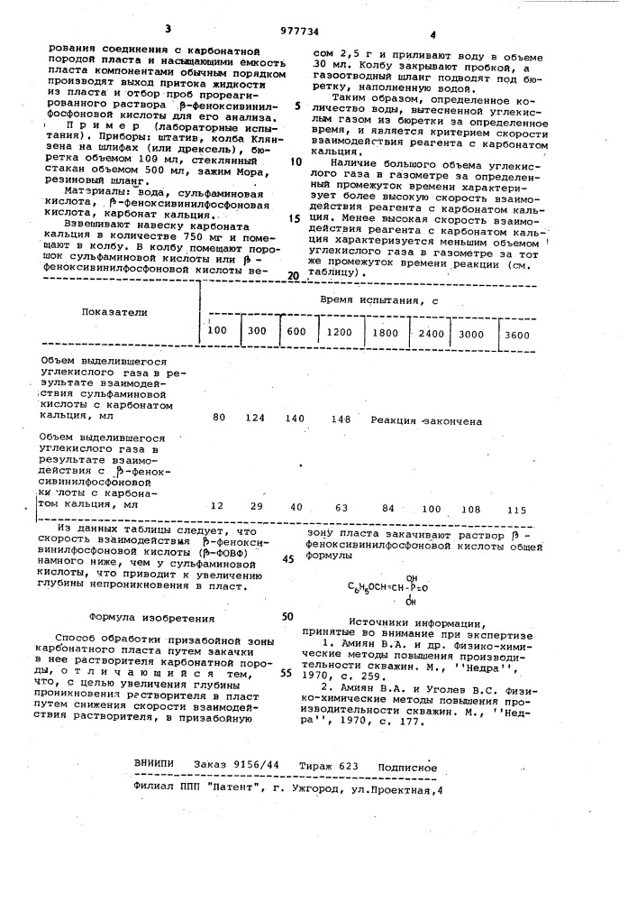 Способ обработки призабойной зоны карбонатного пласта (патент 977734)