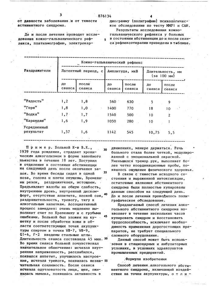 Способ лечения алкогольного абстинентного синдрома (патент 876134)