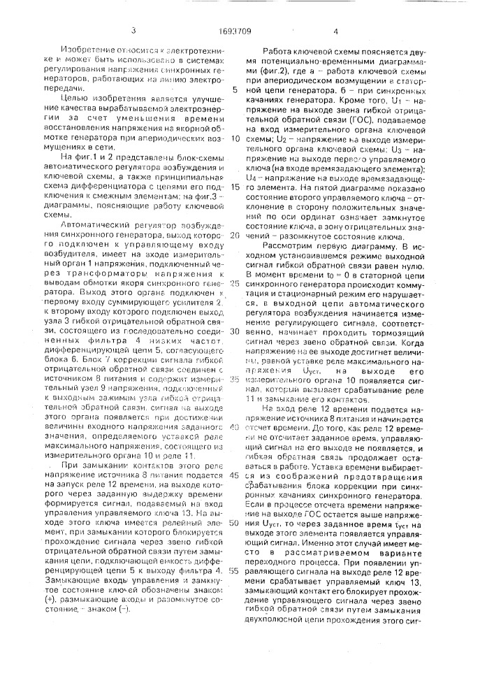 Автоматический регулятор возбуждения синхронного генератора (патент 1693709)