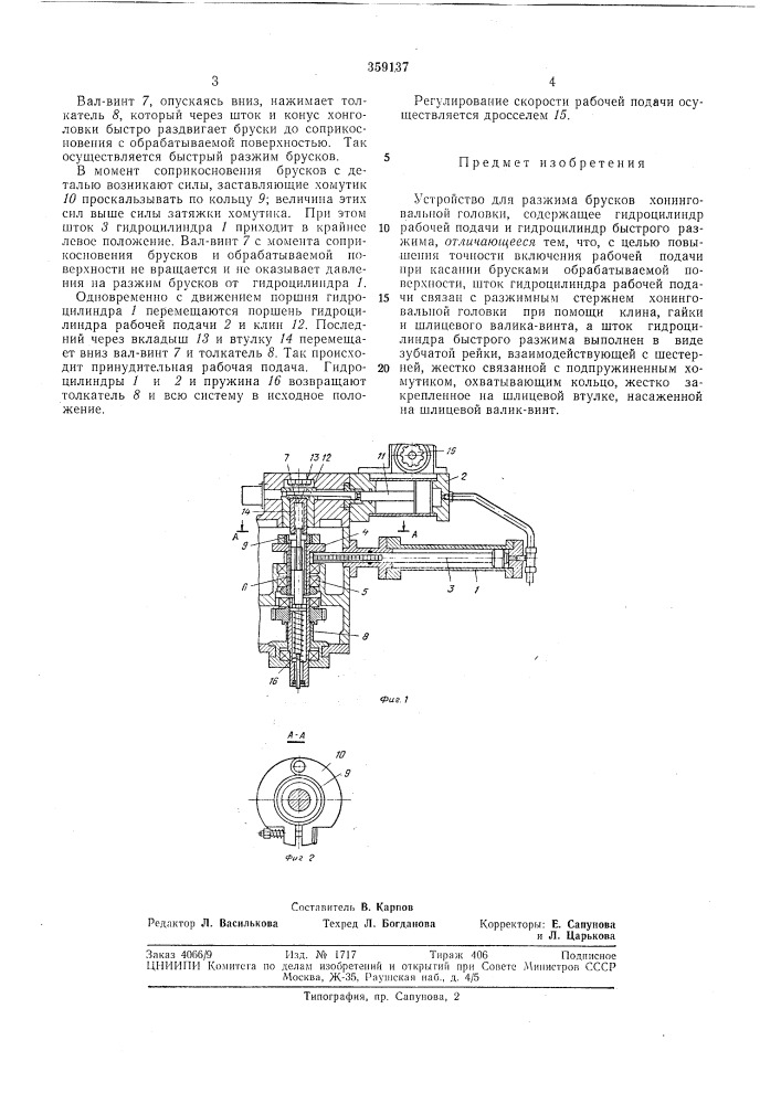 Устройство для разжима брусков хонинговальнойголовки (патент 359137)