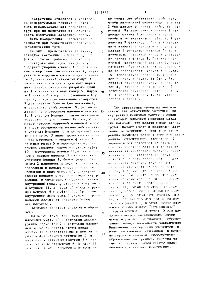 Заглушка для герметизации труб (патент 1645865)