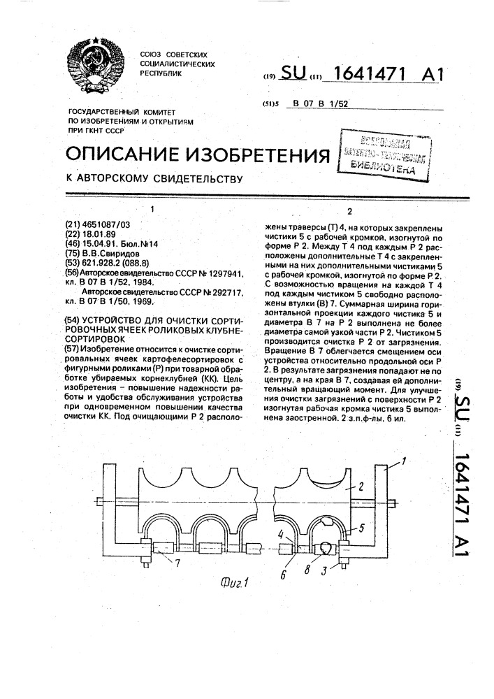 Устройство для очистки сортировочных ячеек роликовых клубнесортировок (патент 1641471)