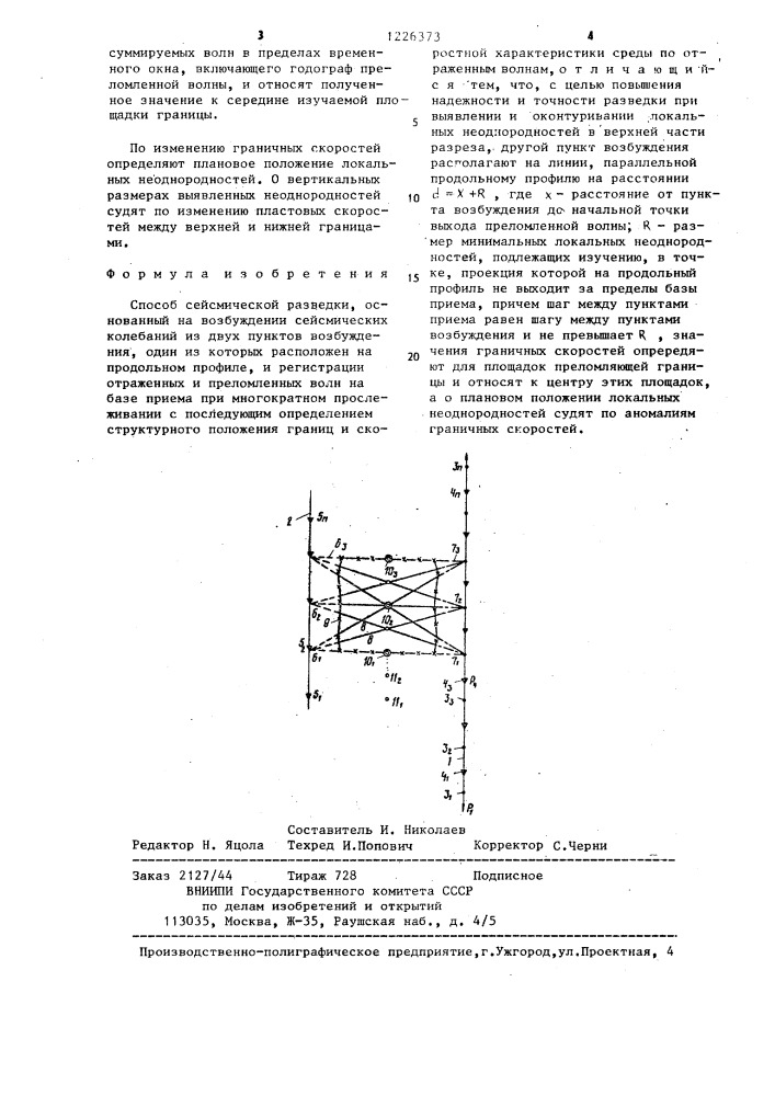 Способ сейсмической разведки (патент 1226373)
