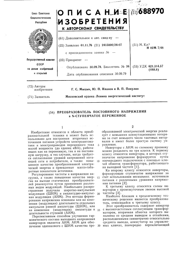 Преобразователь постоянного напряжения в ступенчатое переменное (патент 688970)