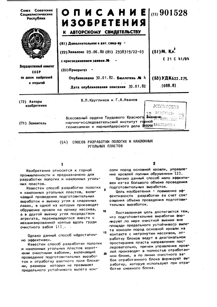 Способ разработки пологих и наклонных угольных пластов (патент 901528)