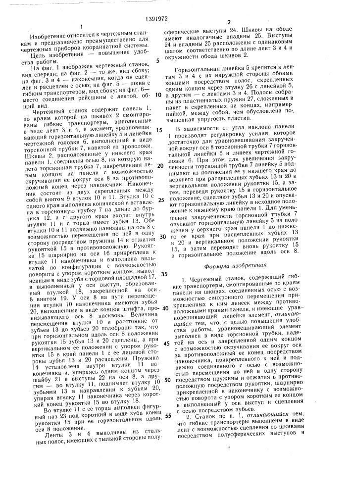 Чертежный станок (патент 1391972)