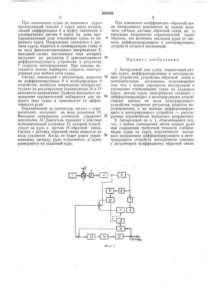 Авторулевой для судов (патент 254356)