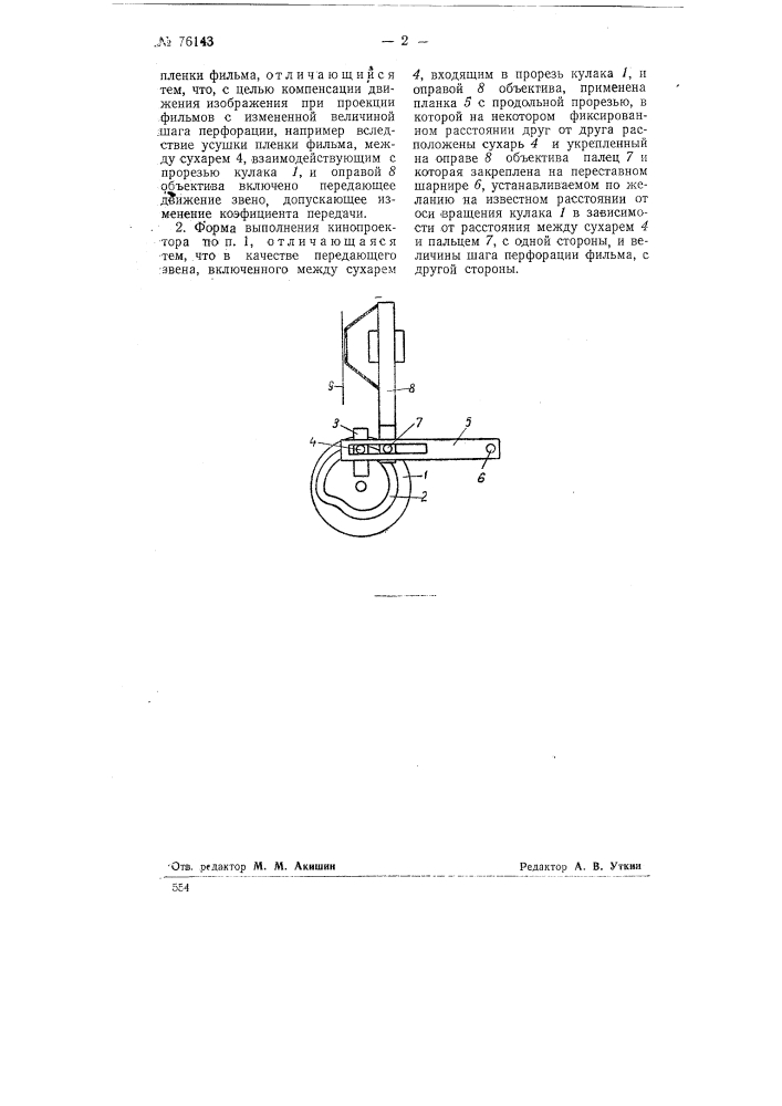 Кинопроектор с равномерным движением фильма (патент 76143)