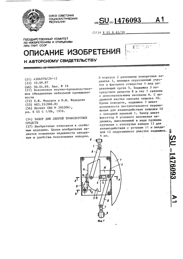 Запор для дверей транспортных средств (патент 1476093)