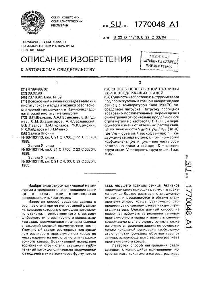 Способ непрерывной разливки свинецсодержащих сталей (патент 1770048)