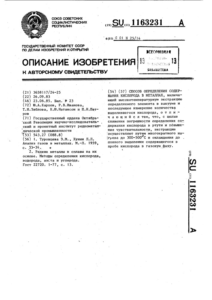 Способ определения содержания кислорода в металлах (патент 1163231)