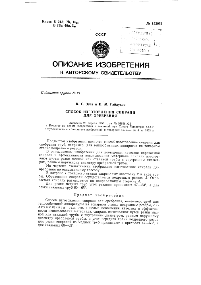 Патент ссср  153054 (патент 153054)
