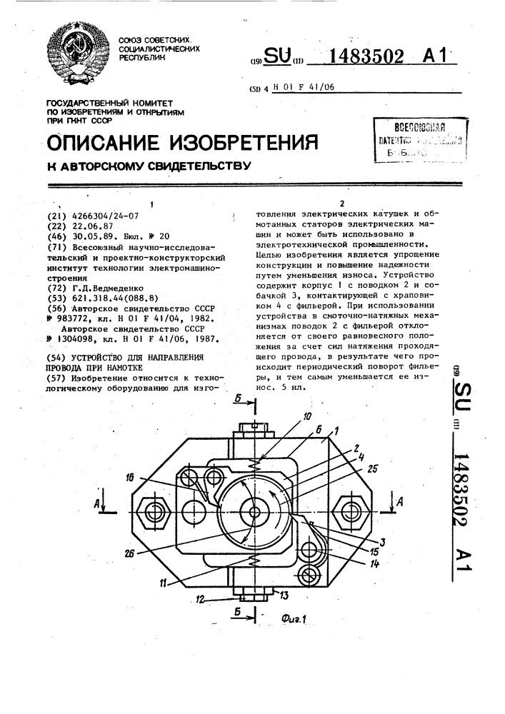 Устройство для направления провода при намотке (патент 1483502)