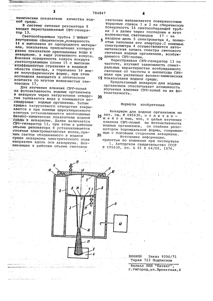 Аквариум для водных организмов (патент 784847)