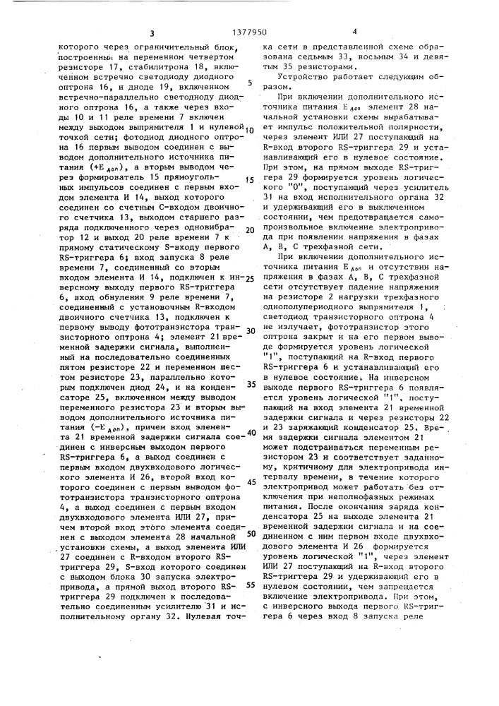 Устройство для защиты трехфазного частотно-регулируемого привода от неполнофазного режима питания (патент 1377950)