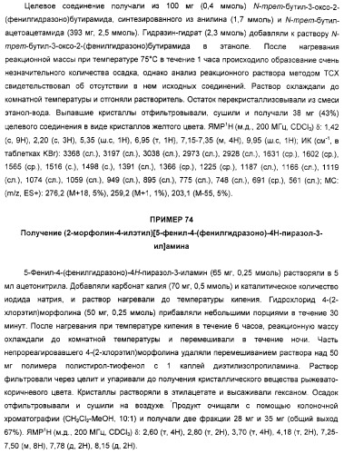 Производные гидразонпиразола и их применение в качестве лекарственного средства (патент 2332996)