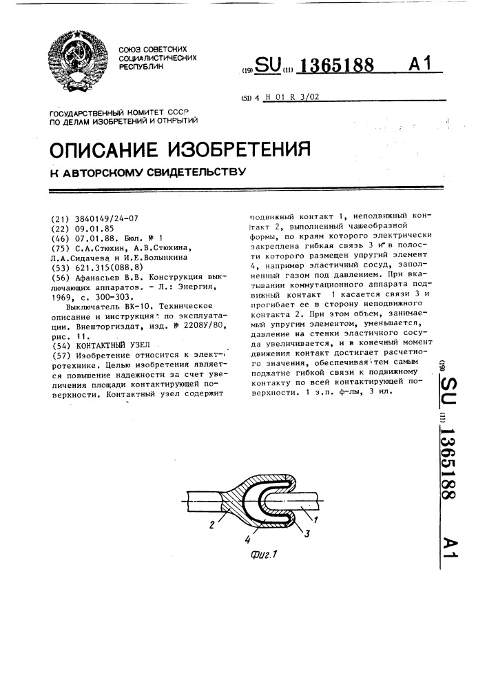 Контактный узел (патент 1365188)