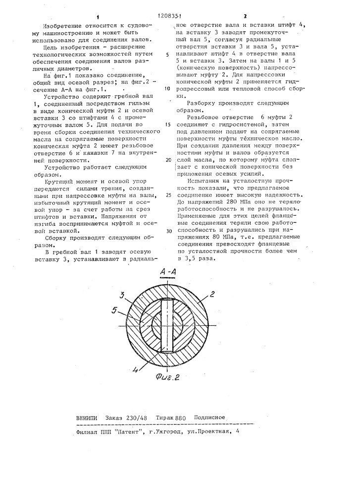 Соединение валов (патент 1208351)