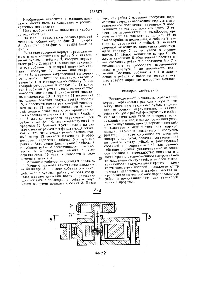 Реечно-храповой механизм (патент 1587278)