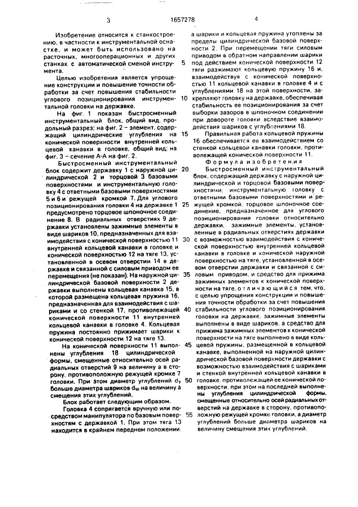 Быстросменный инструментальный блок (патент 1657278)