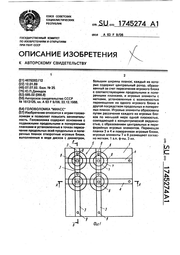 "головоломка "миасс" (патент 1745274)