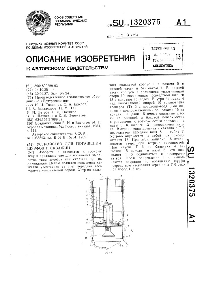 Устройство для погашения шурфов и скважин (патент 1320375)